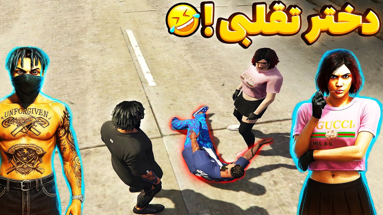 با دختر تقلبی همه رو ترکوندیم! 😂💥