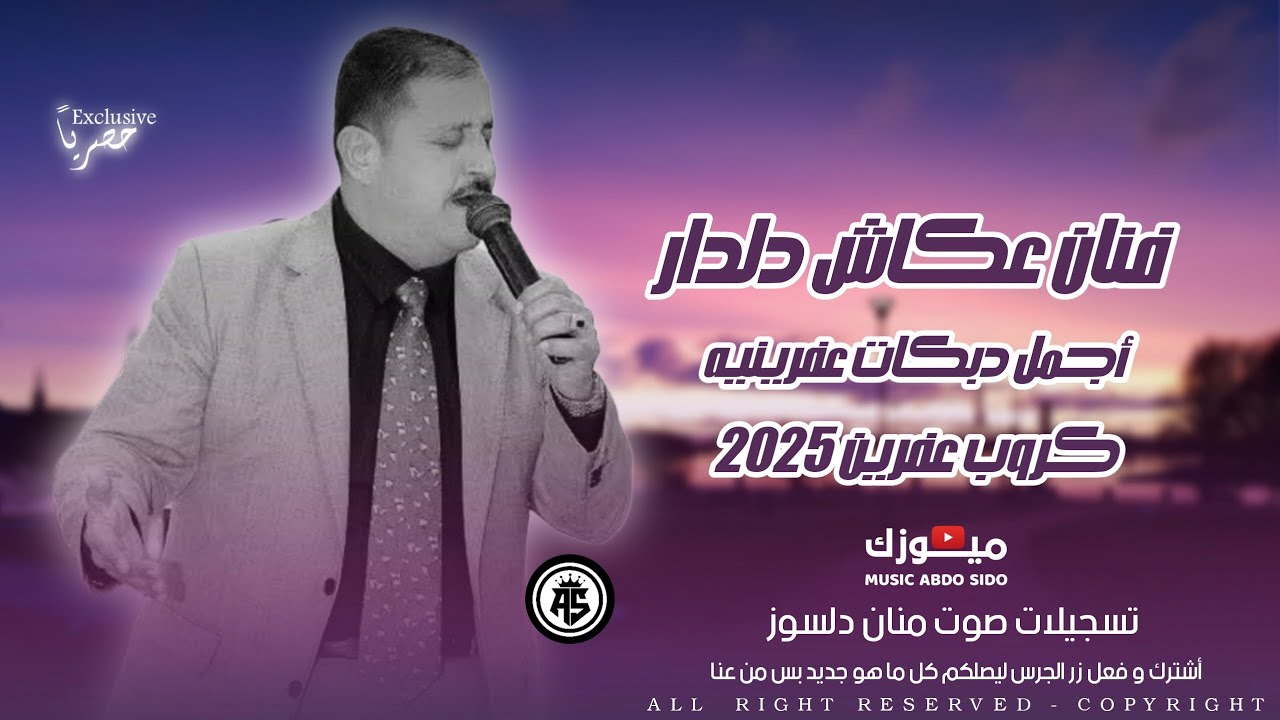 جديد وحصري يعني الفنان عكاش دلدار كروب عفرين أجمل واضخم اعراس عفرين جديده تسجيلات صوت منان دلسوز