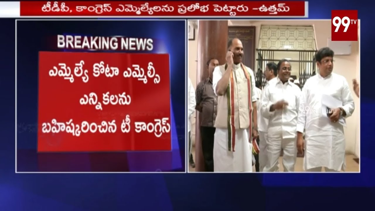 MLC ఎన్నికలను బహిష్కరించిన టీ- కాంగ్రెస్ | Telangana Congress Boycott MLC Elections | 99 TV Telugu
