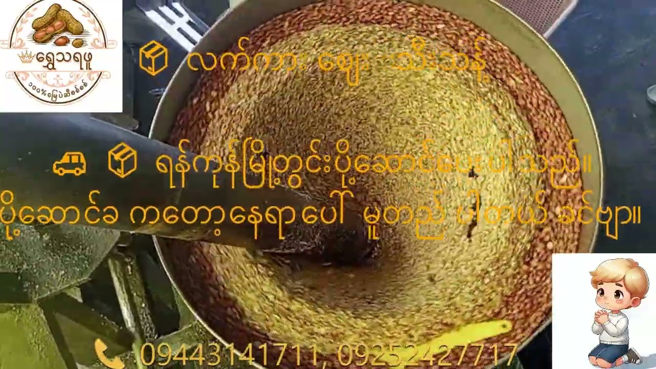 ရွှေသရဖူ မြေပဲဆုံဆီစစ်စစ် ရောင်းဝယ်ရေး