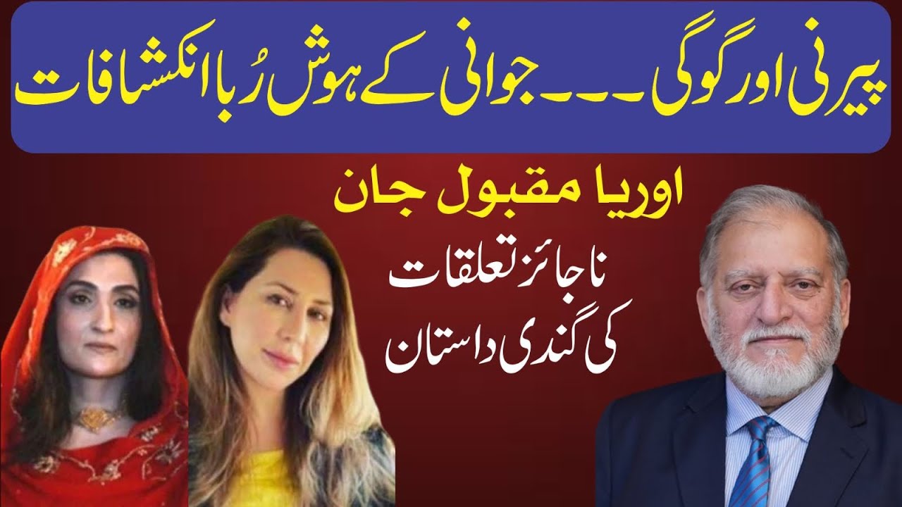 پیرنی اور گوگی ! جوانی کے ہوش ربا انکشافات ! اوریا مقبول جان کے ناجائز تعلقات ! تہلکہ