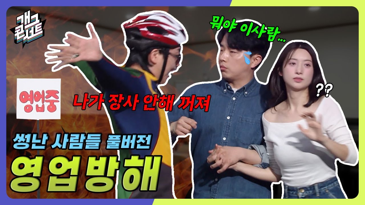 [풀버전] 건드리면 안되는 또라이를 건드렸다 &lsquo;썽난 사람들&rsquo; [개그콘서트/Gag Concert] | KBS 250525 방송