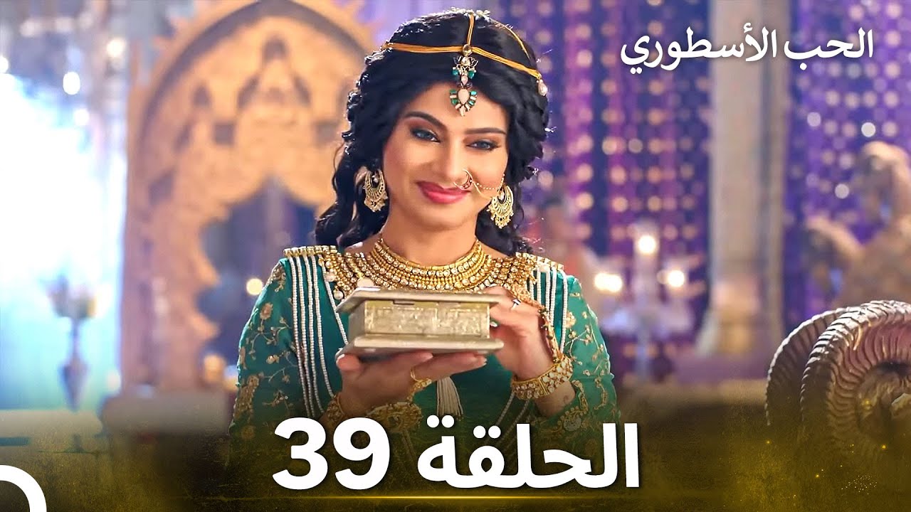 الحب الأسطوري الحلقة 39 - الدبلجة العربية