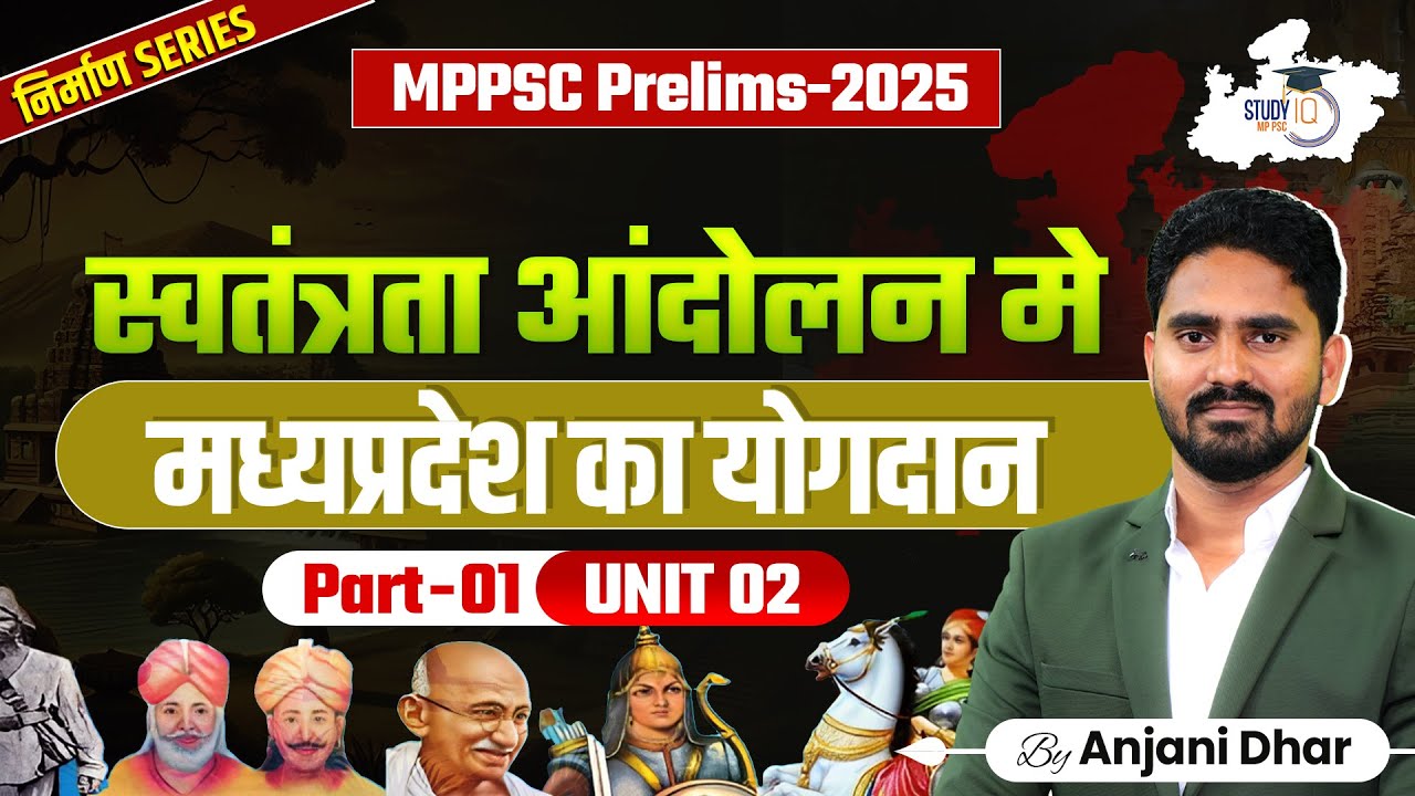 MP Special History | MPPSC Unit 2 | स्वतंत्रता आंदोलन मे मध्यप्रदेश का योगदान | By Anjani Sir
