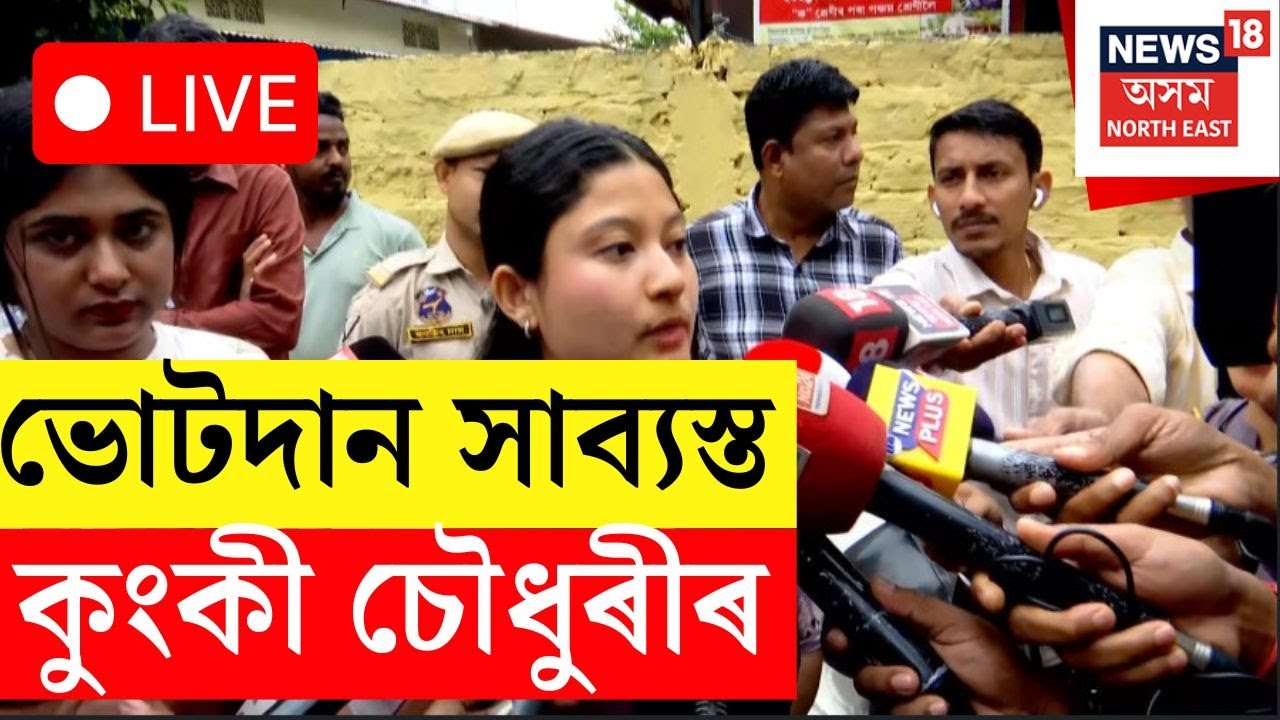LIVE| মধ্য গুৱাহাটীৰ AJP প্ৰাৰ্থী কুংকী চৌধুৰীৰ ভোটদান | Kunki Choudhury Casts Her Vote | N18L