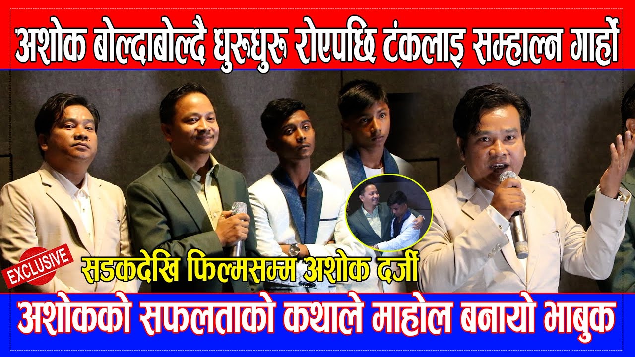 Ashok Darji बोल्दाबोल्दै धुरुधुरु रोएपछि Tanka Budhathoki लाइ सम्हाल्न गार्हो, सडक देखि फिल्म सम्म