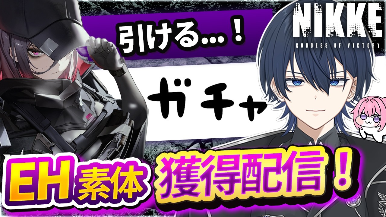 【PR】【menu】EH素体確保ガチャ！ #ニケ #メガニケ#nikke