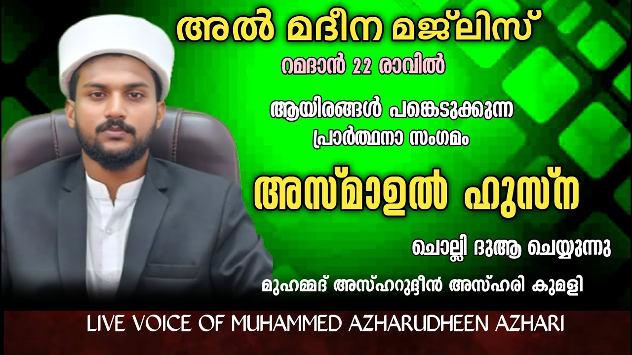 LIVE | ഉസ്‌താദ്‌ മുഹമ്മദ് അസ്ഹറുദ്ദീൻ അസ്ഹരി | ഹദ്ദാദ് അസ്മാഉൽ ഹുസ്ന ഓതി ദുആ ചെയ്യുന്നൂ