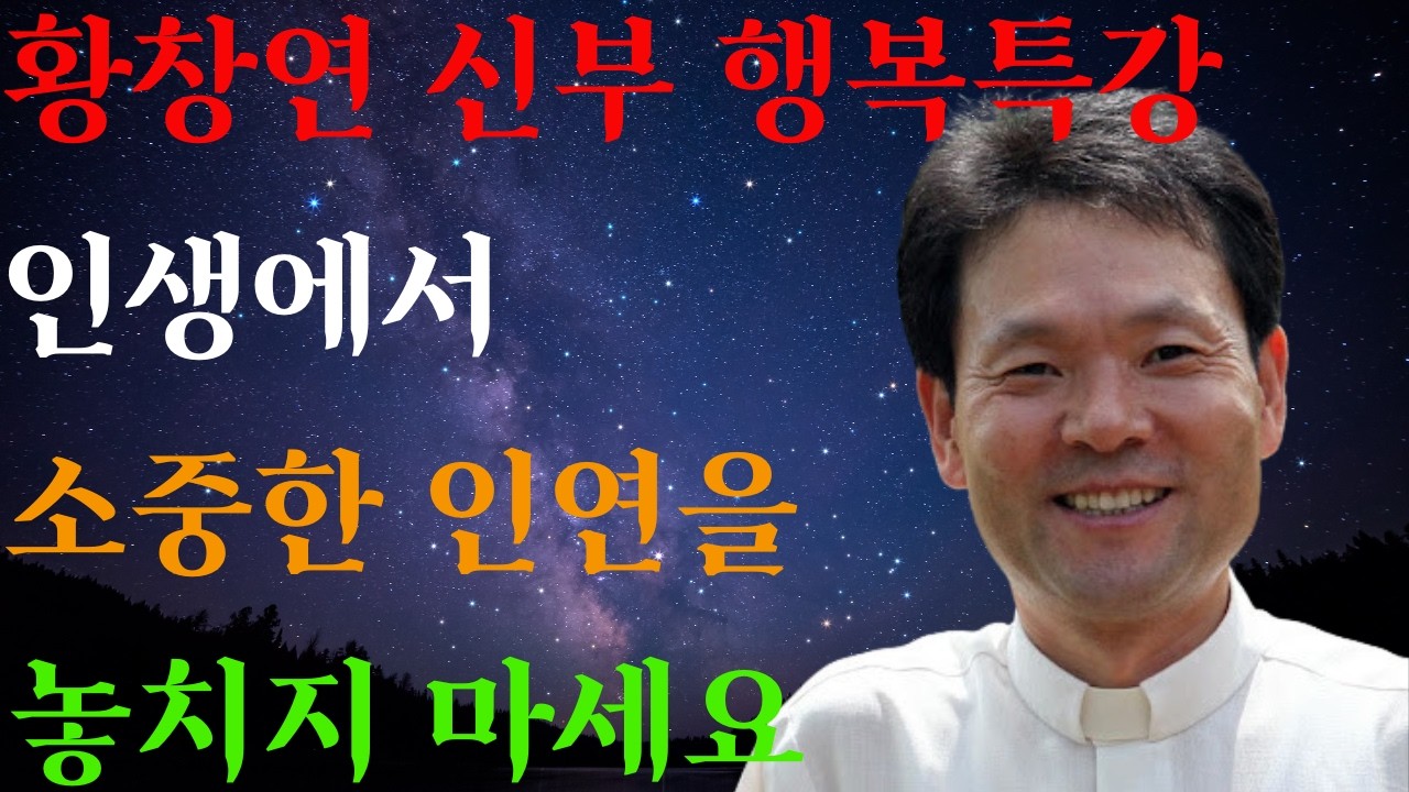 복된 인연이 운명을 바꾼다ㅣ귀한 인연 놓치지 마세요ㅣ황창연신부님ㅣ황창연신부행복특강 l