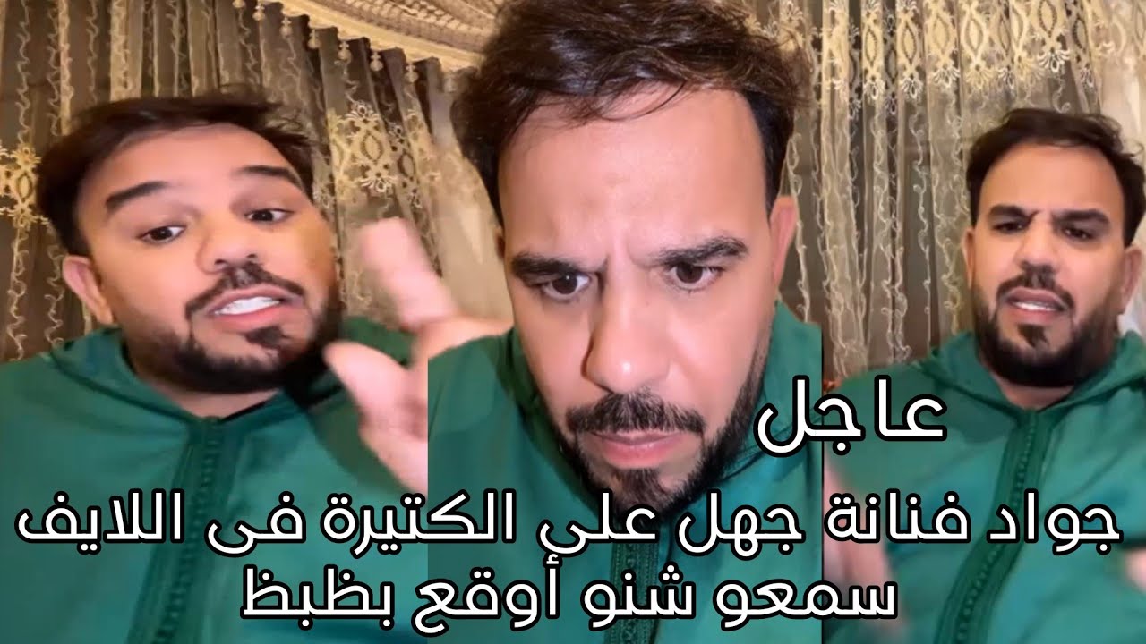 جواد فنانة جهل على الك الكبيرة اللايف مع سمعو شنو أوقع بظبظ 