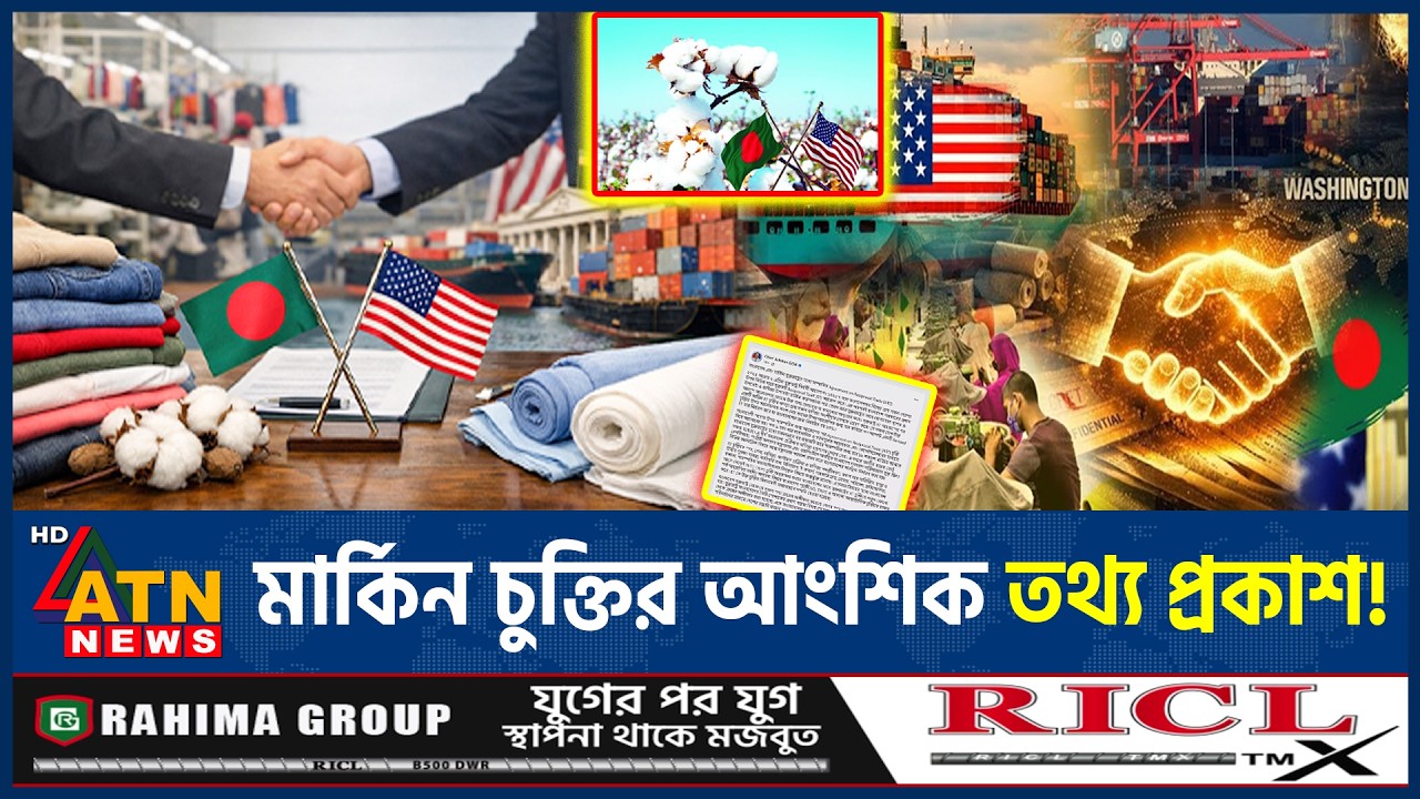 মার্কিন চুক্তি জনসম্মুখে আনলো অন্তর্বর্তী সরকার, কী আছে এতে? | BD US Trade Deal | Dr Yunus |ATN News