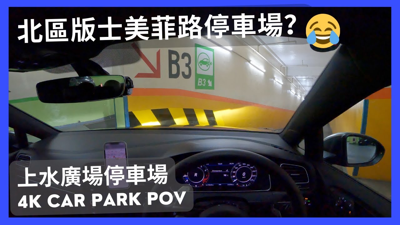 【4K CarPark POV】上水廣場停車場｜北區版士美菲路停車場😨？!｜條斜路真係幾窄吓😱🙀 ｜小貼士｜ASMR｜4K Driving in Hong Kong｜VW Golf R 7.5