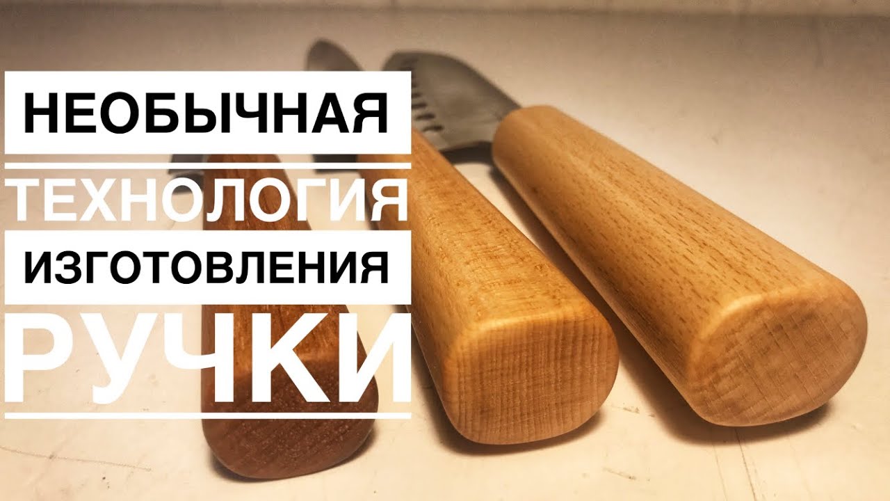 Изготовление ручки для ножа, цельная ручка из бука.