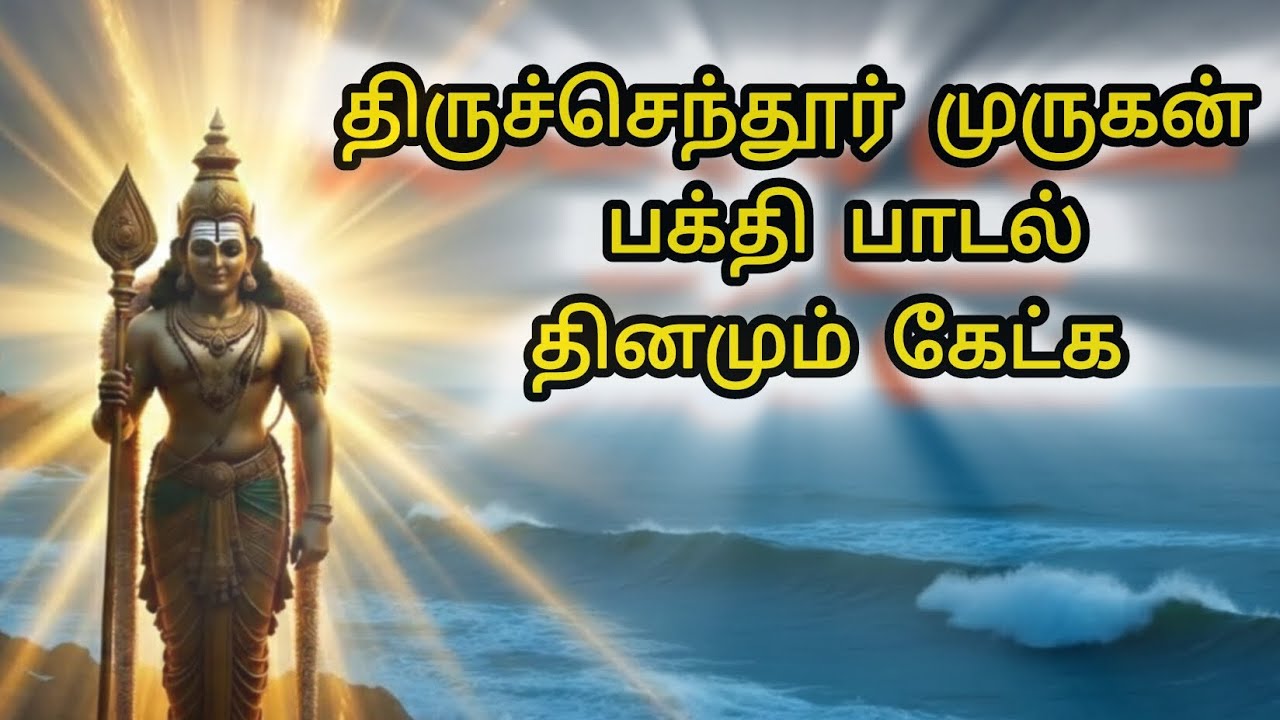 திருச்செந்தூர் முருகன் பாடல் | தினமும் கேட்க | Murugan Song