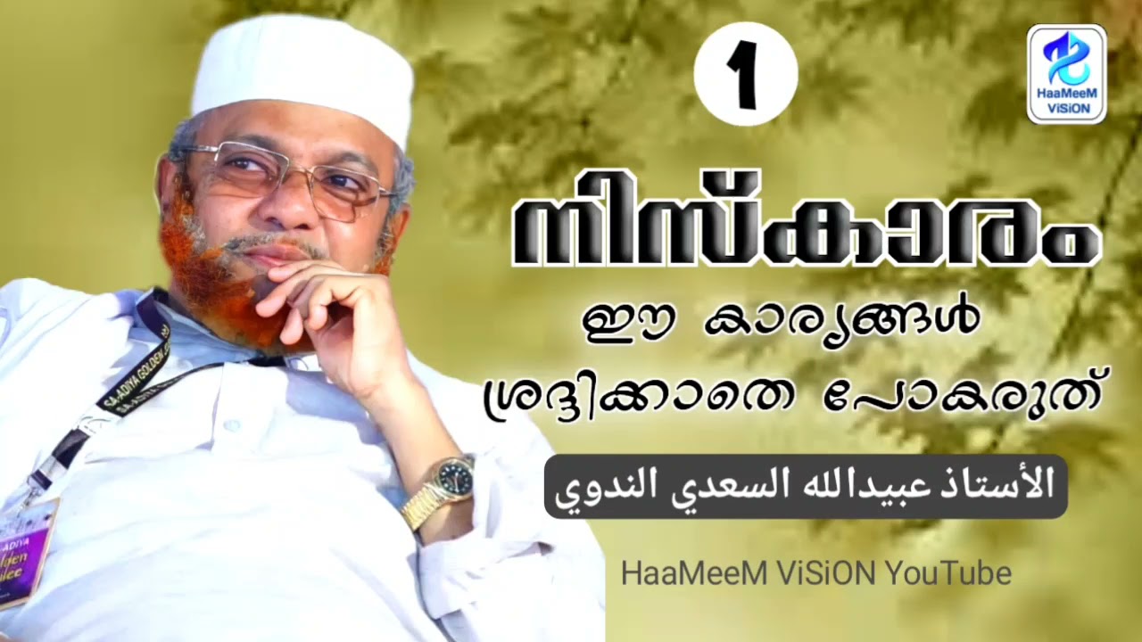 നിസ്കാരത്തിൽ ഇത് സംഭവിക്കുന്നുണ്ടോ ന്നാ അപകടം
UBAIDULLA SAADI NADVI AZHARI