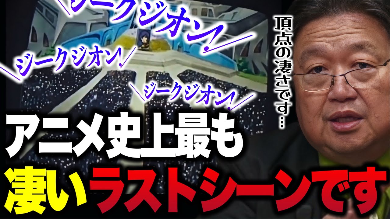 【アニメ史上最も凄いラストシーン】「ジークジオン!ジークジオン!の大合唱が主人公の船でかかったまま終わるんです..」【岡田斗司夫/ファーストガンダム/ジオンの脅威/切り抜き】