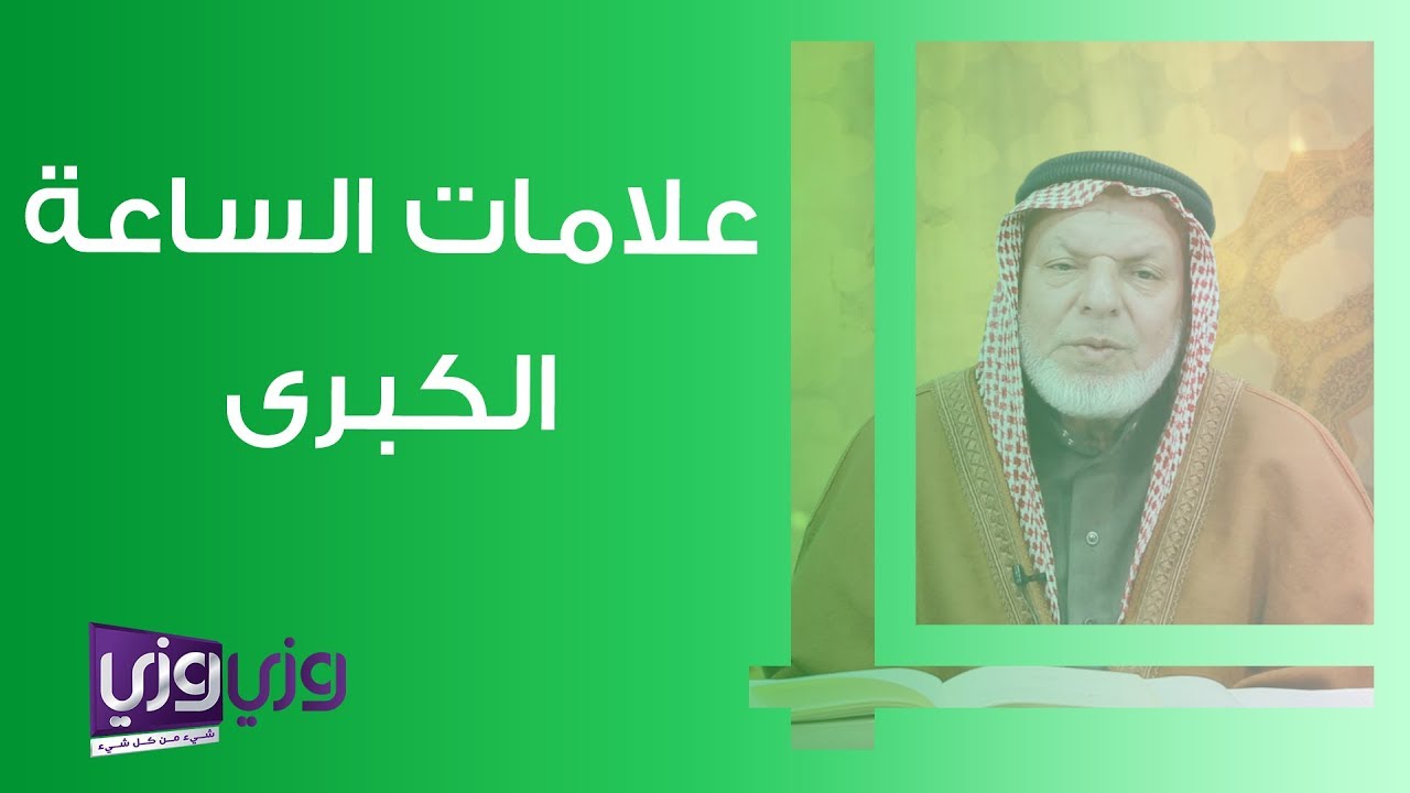 علامات الساعة الكبرى