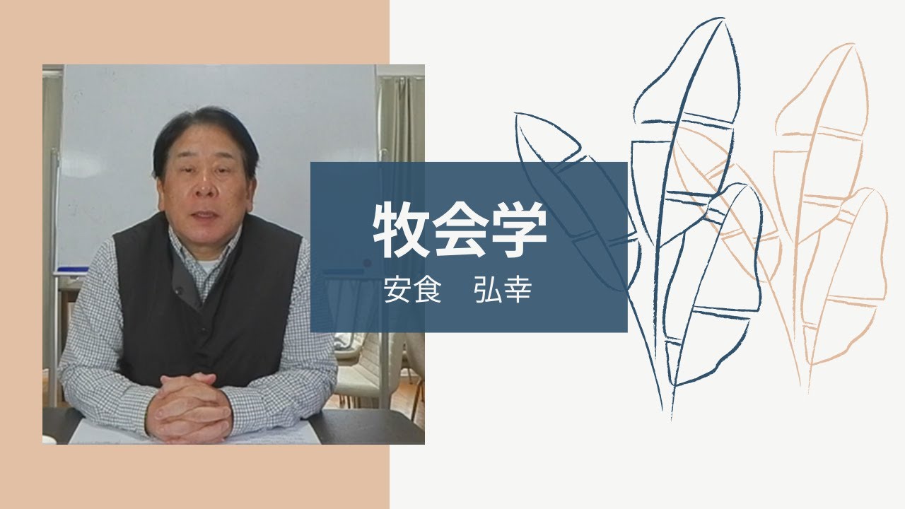 「牧会学」安食弘幸