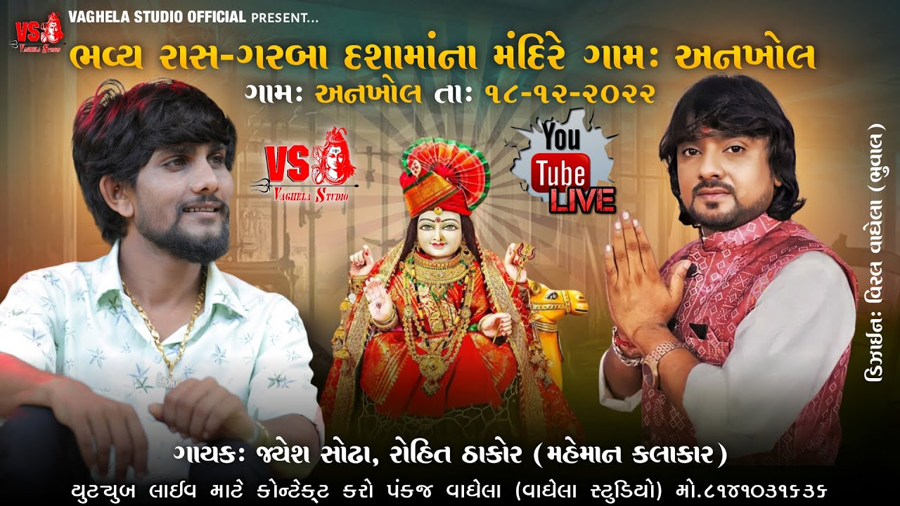 Ankhol Gam live dashama mandir - Jayesh Sodha Rohit Thakor Live Program 2022 - Vaghela Studio