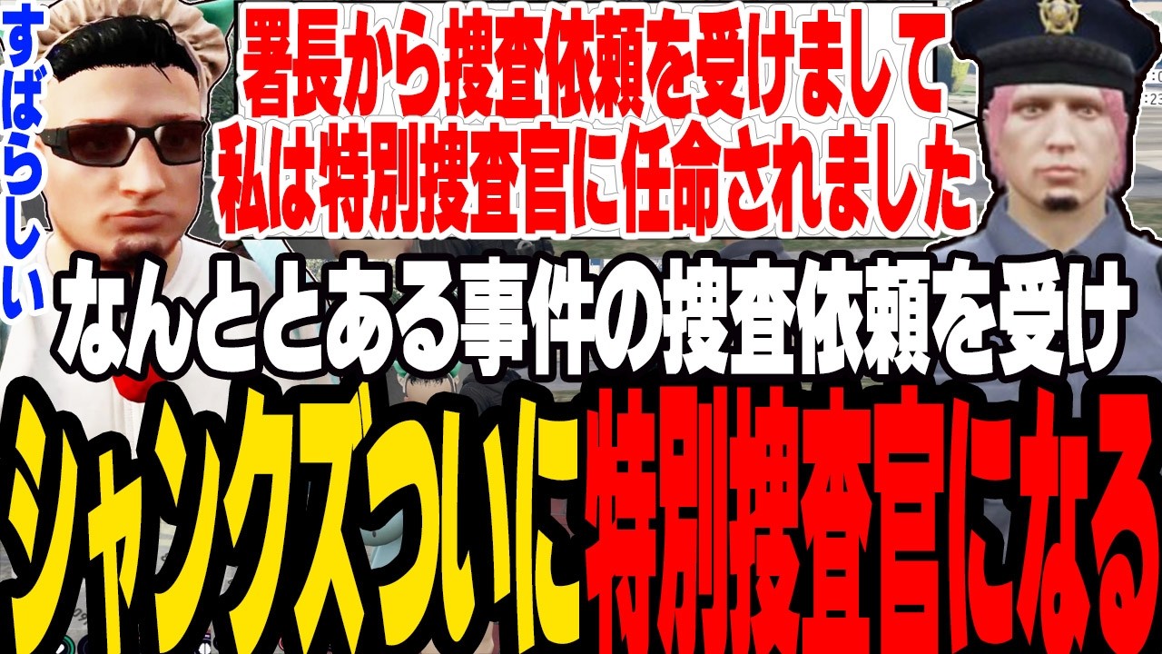 【ストグラS2】署長からついに捜査依頼を受け特別捜査官に任命されるシャンクズ【切り抜き/ファン太/ジャック馬/ましゃかり/赤ちゃんキャップ】