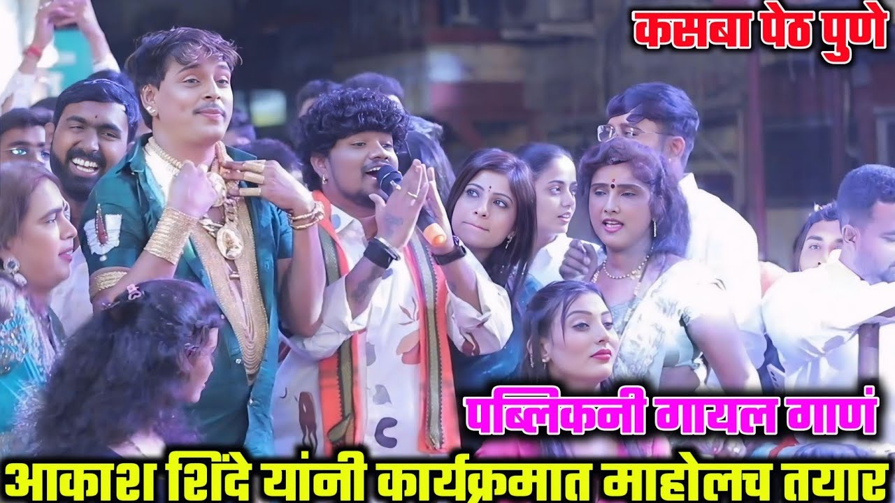 आकाश शिंदे यांनी कार्यक्रमात माहोलच तयार केला... पब्लिकनी गायल गाणं | गुरुवर्य अमलेश भाऊ जावळकर