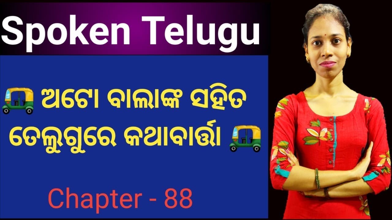 Odia To Telugu.ଅଟୋବାଲାଙ୍କ ସହିତ ତେଲୁଗୁରେ କଥାବାର୍ତ୍ତା।Chapter-88