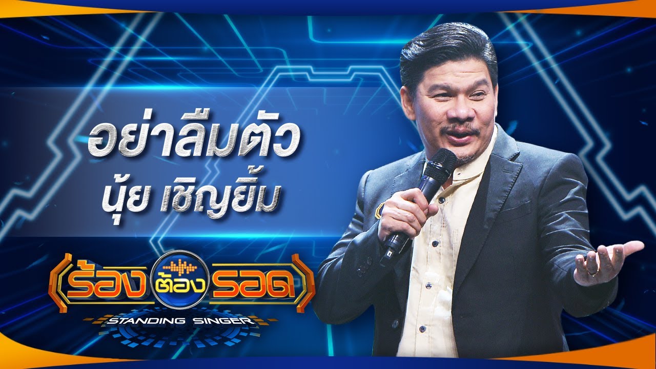 อย่าลืมตัว - นุ้ย เชิญยิ้ม | ร้องต้องรอด Standing Singer