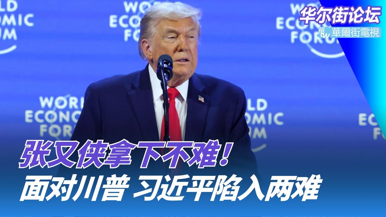 张又侠拿下不难！面对川普，习近平陷入两难！川普提出购买格陵兰的方案：立即谈判！达沃斯晚宴大乱：卢特尼克惊言，欧央行行长离席｜华尔街论坛