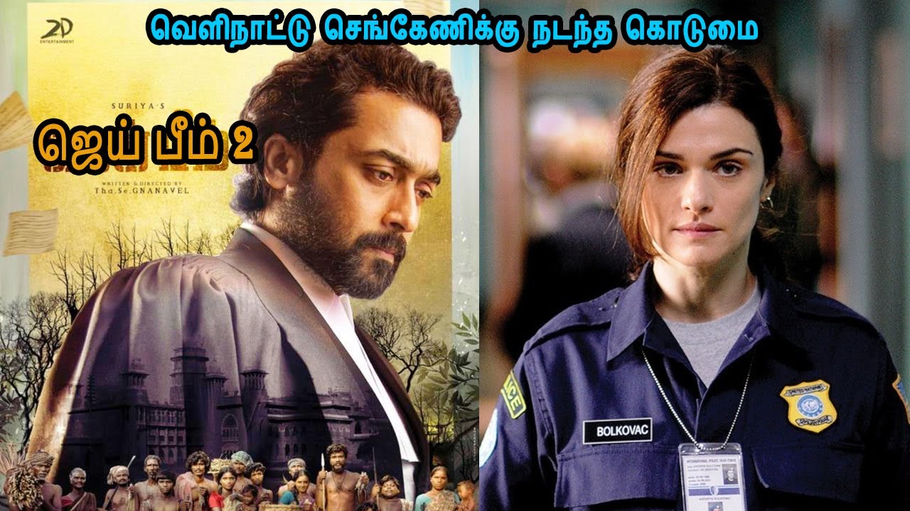 Jai Bheem 2 Full movie வெளிநாட்டு செங்கேணிக்கு நடந்த கொடுமை