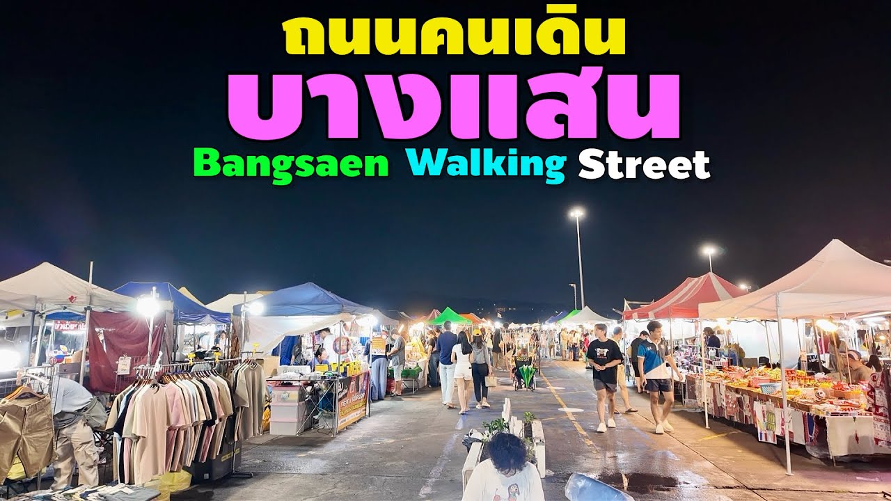 ถนนคนเดิน บางแสน | Bangsaen Walking Street