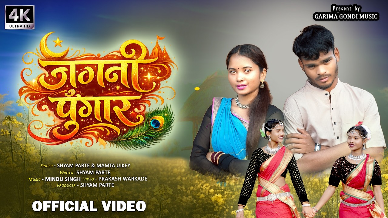JAGNI PUNGAR ( जगनी पुंगार ) - New Gondi Song 2026 | Mamta Uike & Shyam Parte | Garima Gondi Music