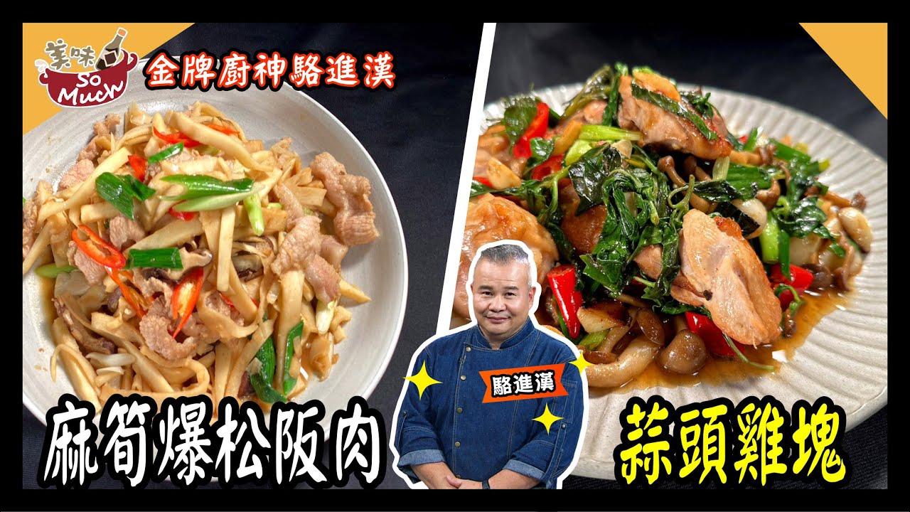 美味SO MUCH【金牌廚神駱進漢】麻筍爆松阪肉/蒜頭雞塊
