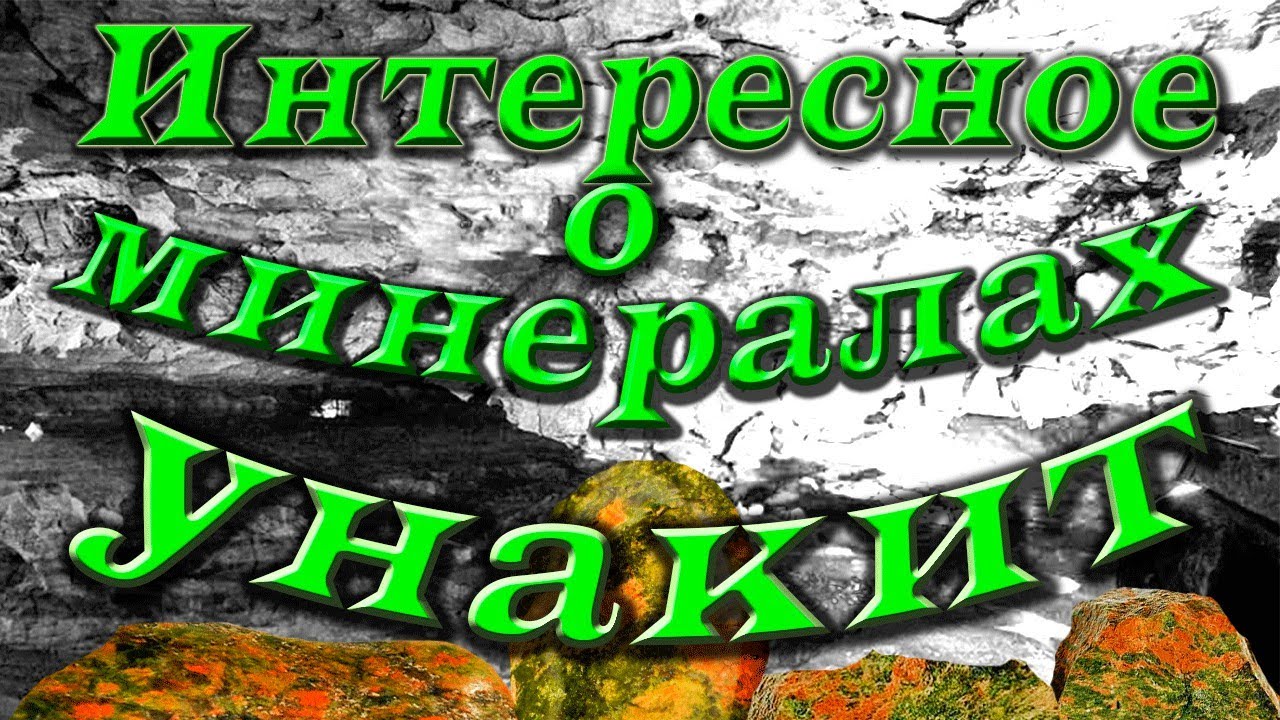 Минералы. Унакит, интересные факты и полезные свойства.