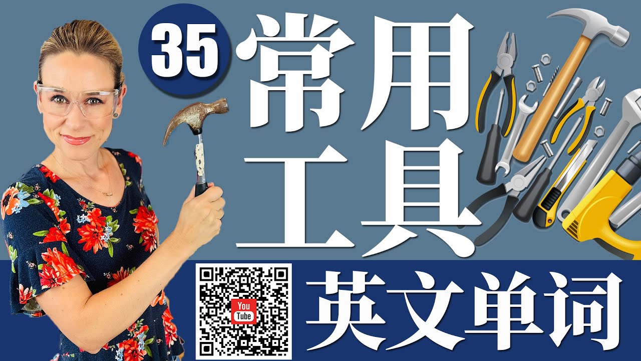 35 个常用工具英语单词 | 日常生活英文【从零开始学英语】 跟洋妞学英语