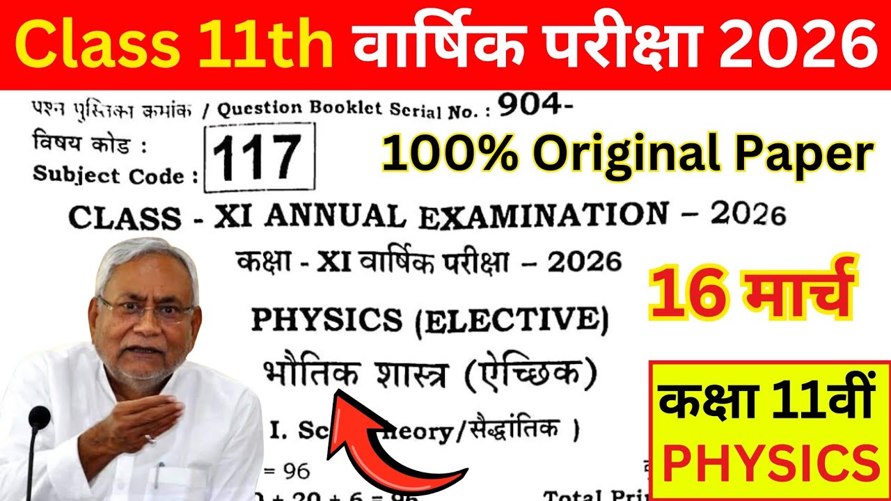 16 March 11th Class Physics Viral Objective Question 2026 || 16 March 11th Class Annual Exam 2026