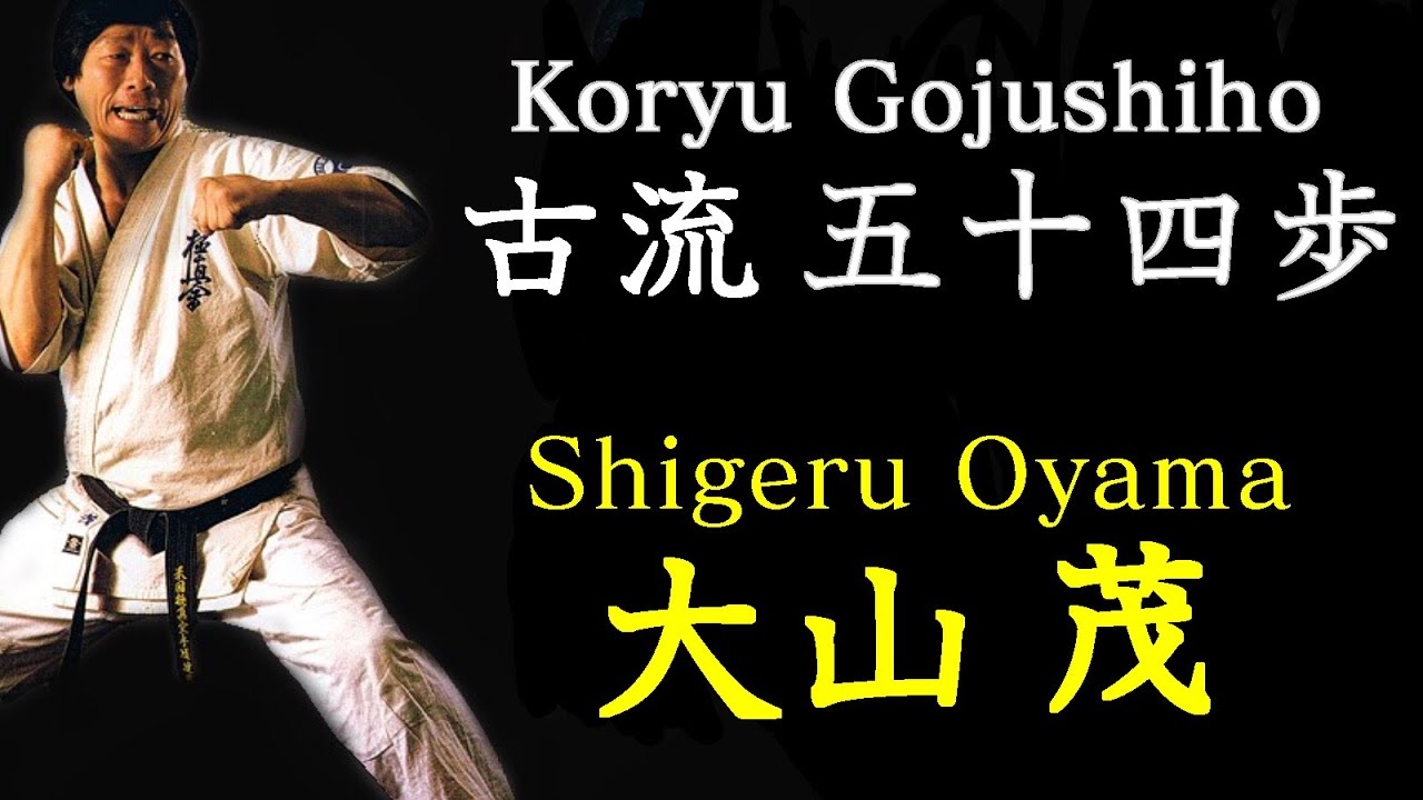 【Soshu Oyama】Koryu Gojushiho 大山茂元極真会館世界最高師範　古流　五十四歩