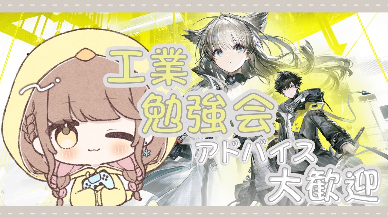 【アークナイツエンドフィールド】工業勉強会！みんな教えて!! ♡ネタバレ禁止♡【ライブ配信】