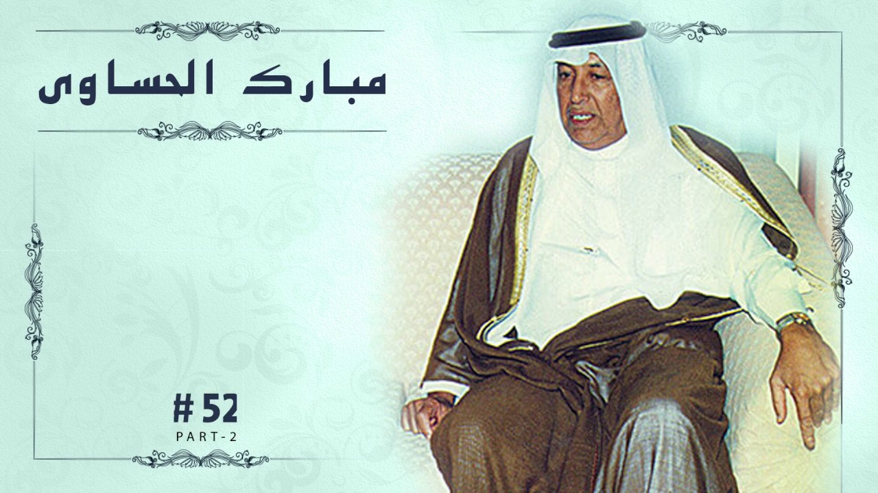 مبارك عبد العزيز الحساوي