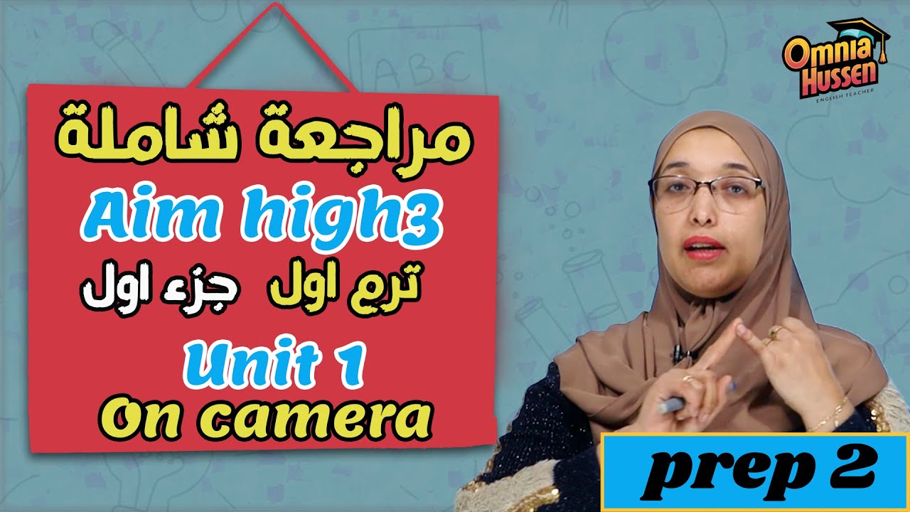 مراجعة شاملة | منهج Aim high 3 | الصف الثانى الإعدادي | جزء اول Unit 1 | On camera