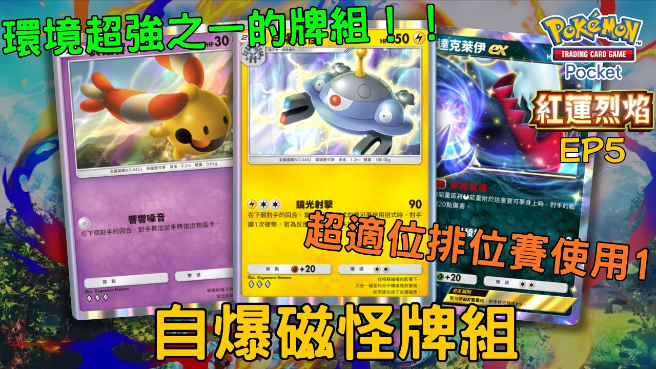PTCG Pocket牌組分享52 自爆磁怪牌組 環境超強之一的牌組 超適合排位賽使用 #pokemon #ptcgpocket #港男玩ptcgpocket 