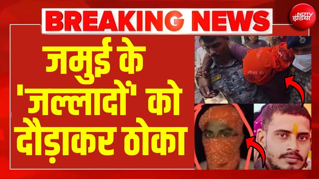 जमुई के 'जल्लादों' को दौड़ाकर ठोका LIVE | Jamui Police Encounter News | Samrat Choudhary | Bihar