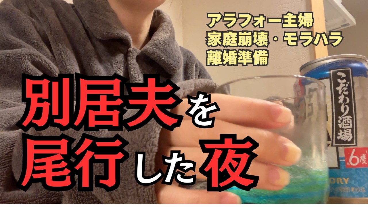 【不倫？】現実を見に行ってしまいました　#離婚準備　#調停　#別居　#アラフォー
