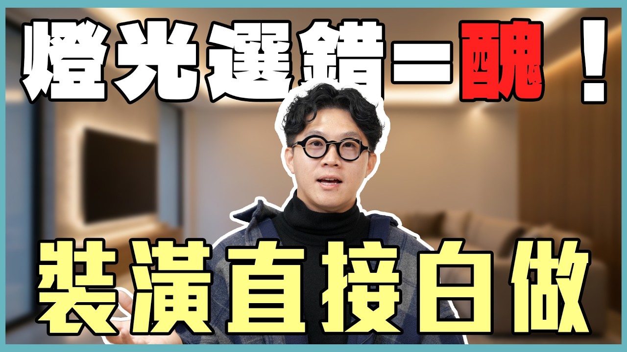 燈光選錯，你家就是醜！全屋照明懶人包：錯一步裝潢白做！【豪神有室】