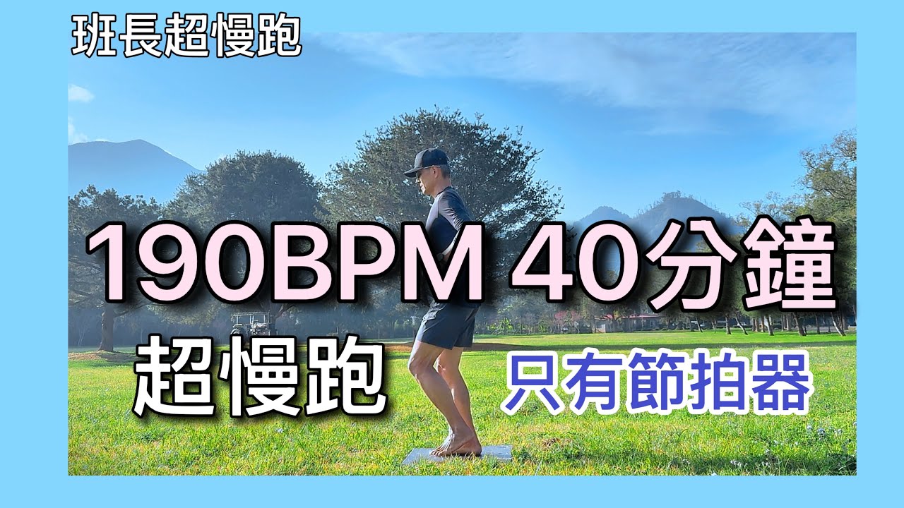 超慢跑中級🔺13｜190BPM 40分鐘｜晨光出發｜(只有節拍器 )｜班長超慢跑