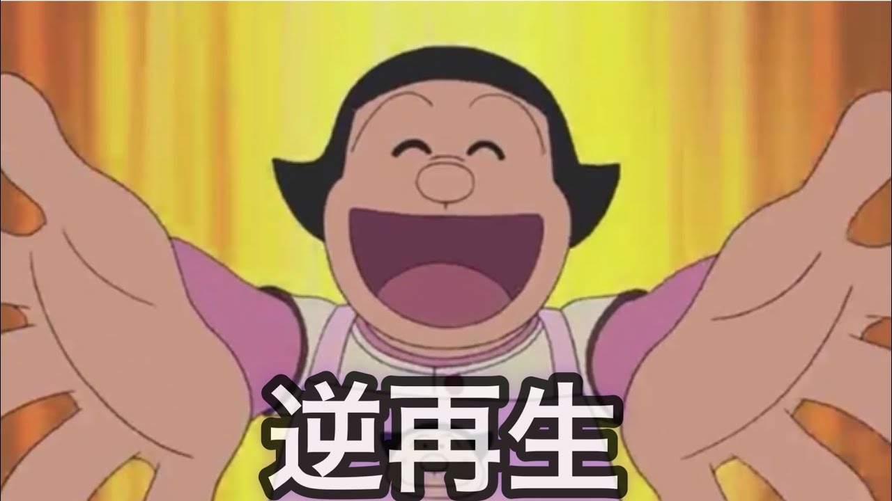 【逆再生】ジャイ子カレー