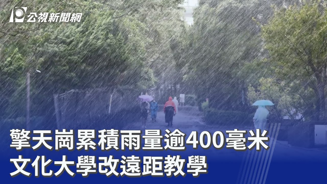 擎天崗累積雨量逾400毫米 文化大學改遠距教學｜20251021 公視晚間新聞