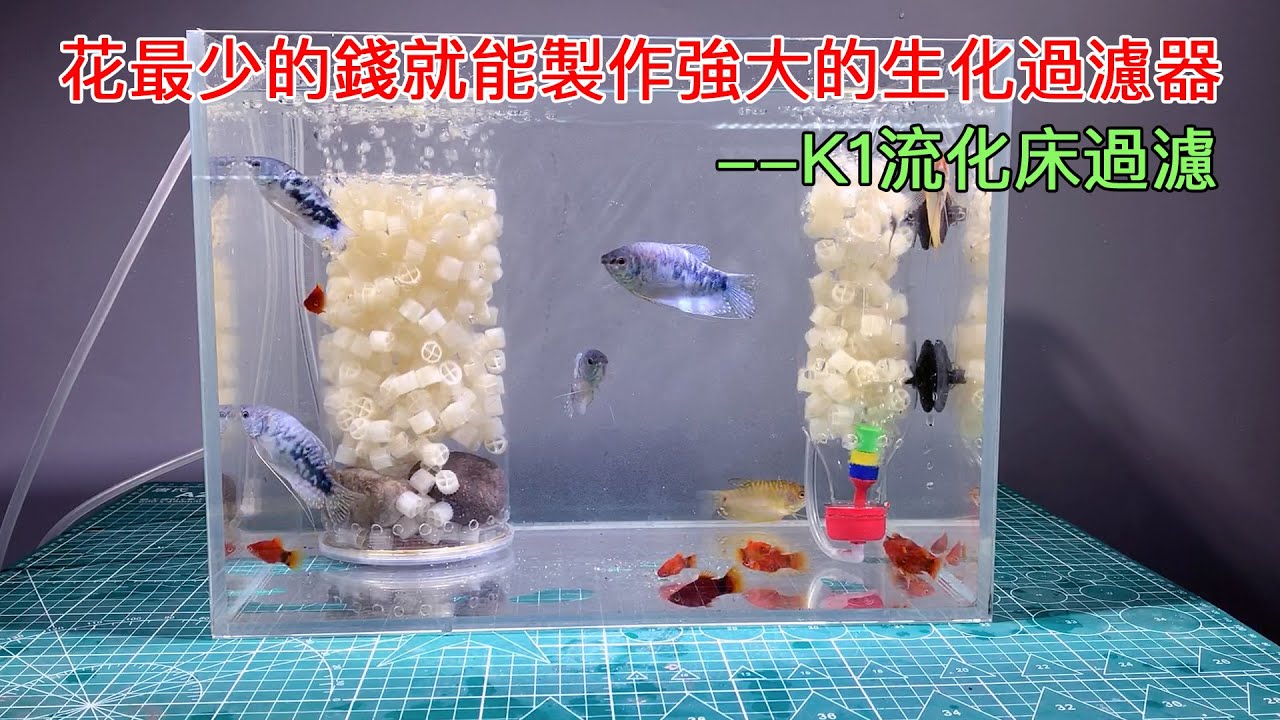 用最少的錢，最簡單的方法製作最強大的生化過濾器——K1流化床過濾|DIY is the most powerful K1 fluidized bed biochemical filter.