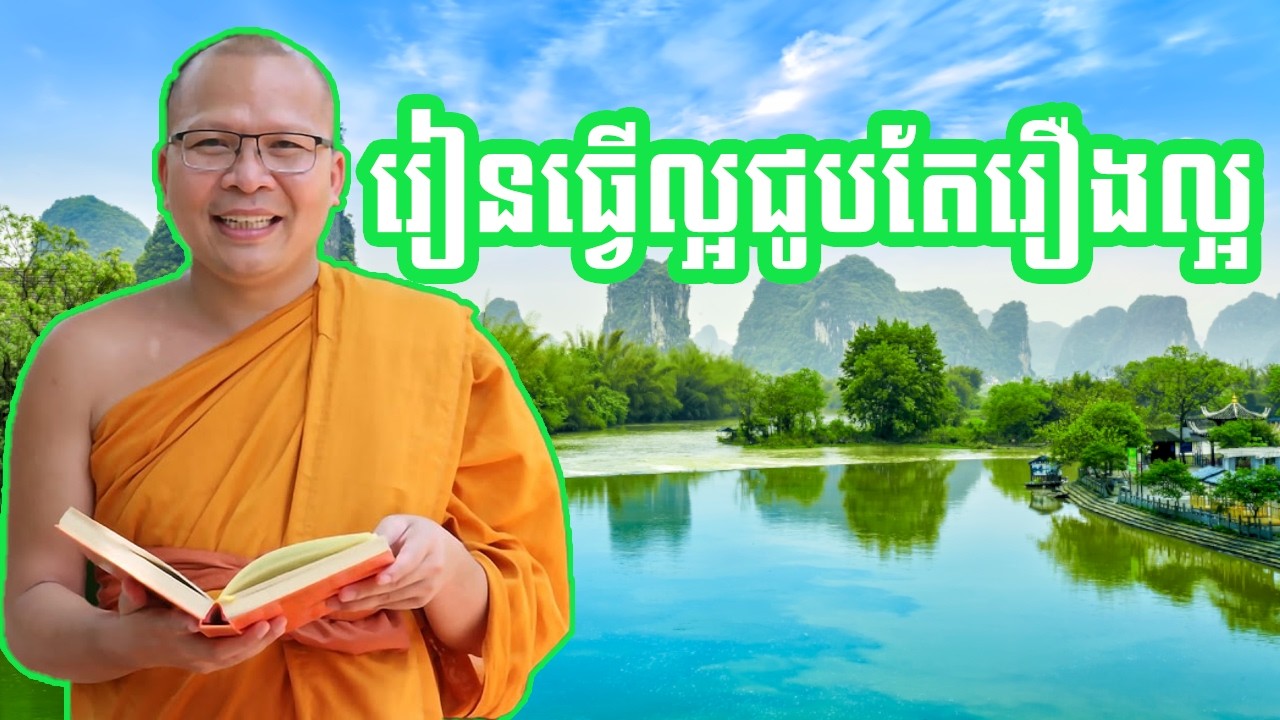 ធ្វើល្អរៀងរាល់ថ្ងៃ រៀនធ្វើល្អ ជូបតែរឿងល្អ