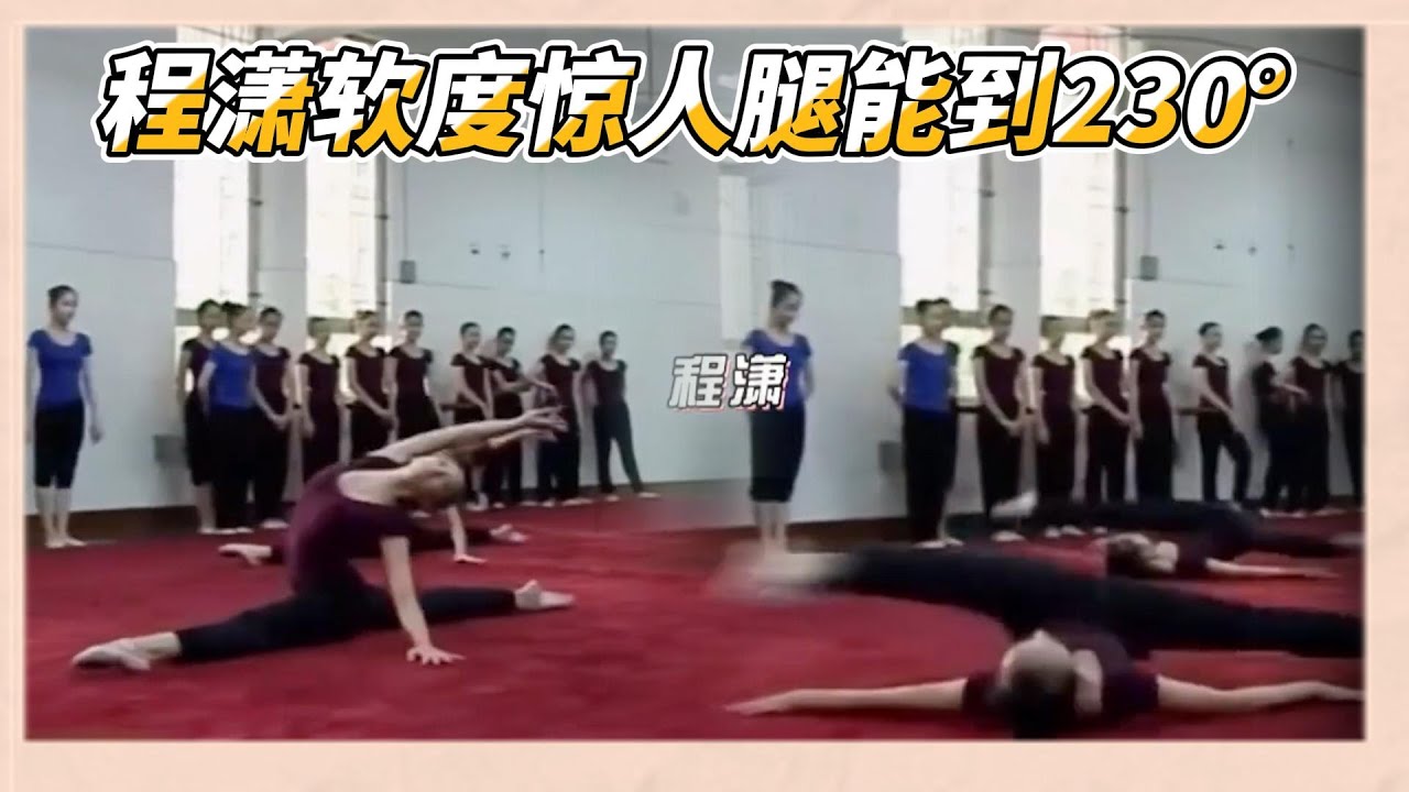 程瀟小時候學舞視頻大公開，軟度驚人腿竟能到230°|《了不起！舞社2》