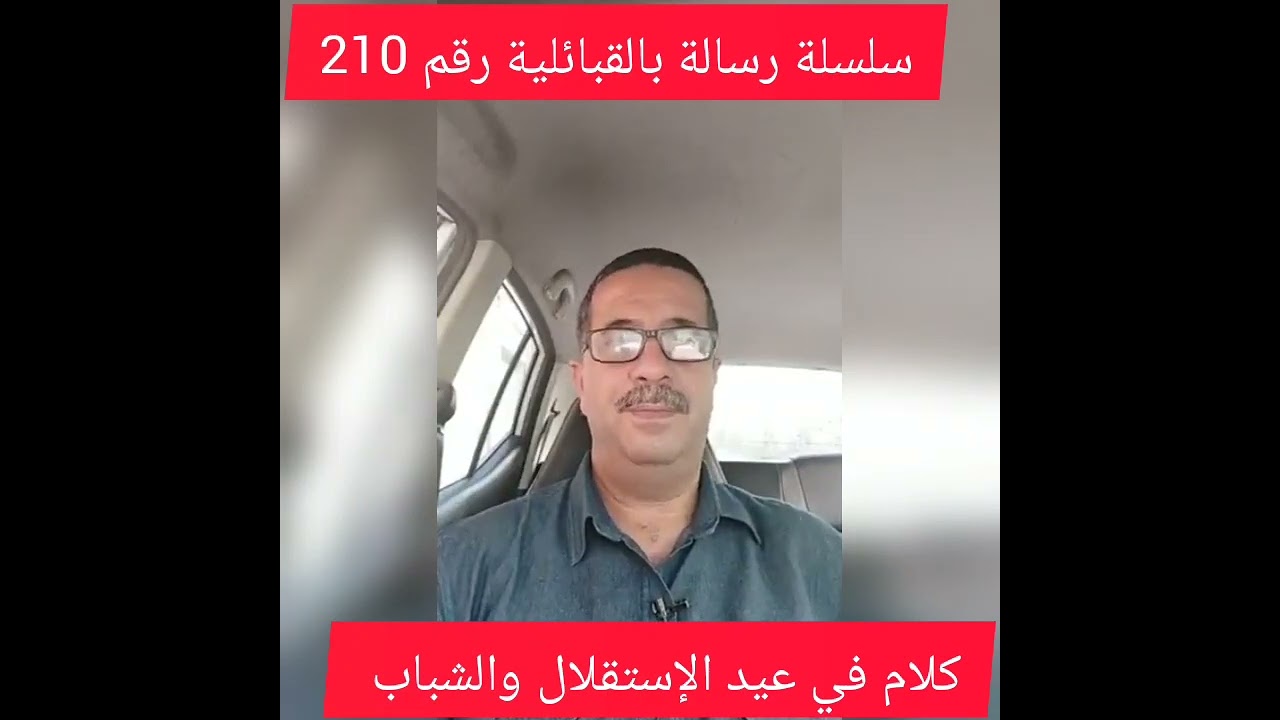 سلسلة رسالة بالقبائلية رقم 210 ، كلام في عيد الإستقلال والشباب.